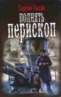 Книга Лысак С. Поднять перископ, 11-8536, Баград.рф